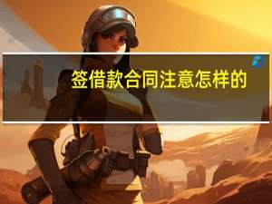 签借款合同注意怎样的