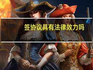 签协议具有法律效力吗