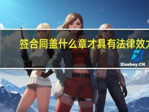 签合同盖什么章才具有法律效力