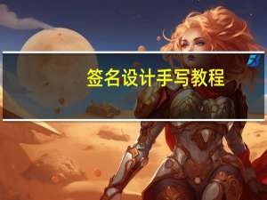 签名设计手写教程（签名设计手写）
