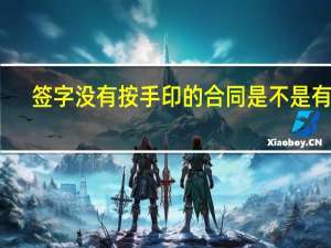 签字没有按手印的合同是不是有效