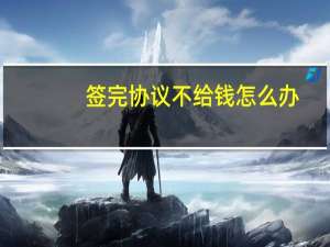 签完协议不给钱怎么办