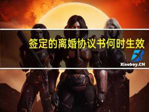 签定的离婚协议书何时生效