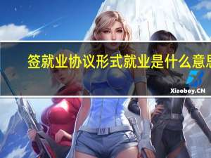 签就业协议形式就业是什么意思