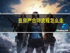 签房产合同流程怎么走