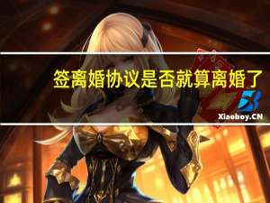 签离婚协议是否就算离婚了