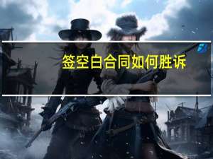 签空白合同如何胜诉