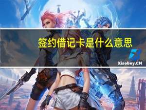 签约借记卡是什么意思
