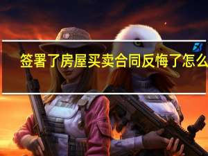 签署了房屋买卖合同反悔了怎么办