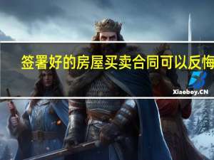 签署好的房屋买卖合同可以反悔吗