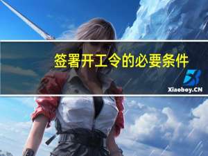 签署开工令的必要条件