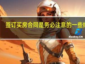 签订买房合同是务必注意的一些细节