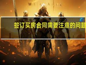 签订买房合同需要注意的问题