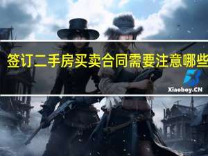 签订二手房买卖合同需要注意哪些方面