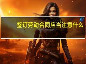 签订劳动合同应当注意什么