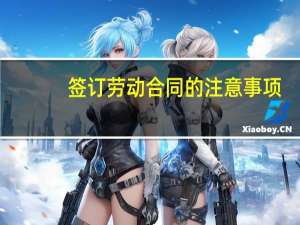 签订劳动合同的注意事项