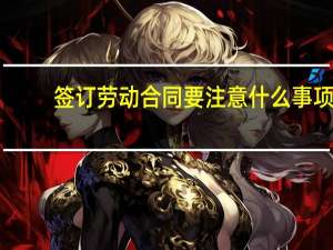 签订劳动合同要注意什么事项