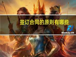签订合同的原则有哪些