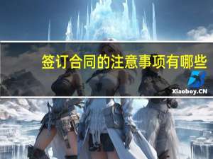 签订合同的注意事项有哪些
