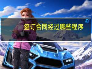 签订合同经过哪些程序