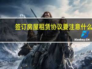 签订房屋租赁协议要注意什么