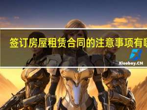 签订房屋租赁合同的注意事项有哪些