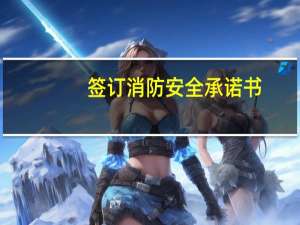 签订消防安全承诺书