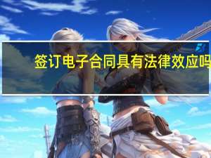 签订电子合同具有法律效应吗