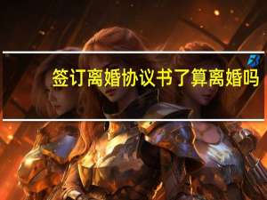 签订离婚协议书了算离婚吗