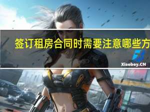 签订租房合同时需要注意哪些方面
