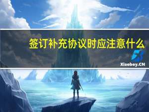 签订补充协议时应注意什么