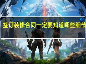 签订装修合同一定要知道哪些细节问题