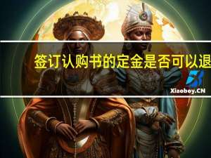 签订认购书的定金是否可以退