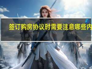 签订购房协议时需要注意哪些内容