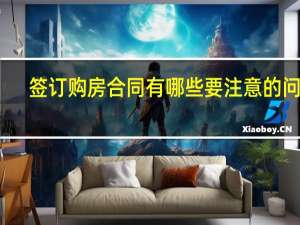 签订购房合同有哪些要注意的问题