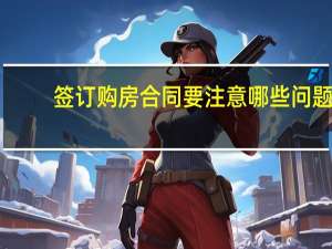 签订购房合同要注意哪些问题