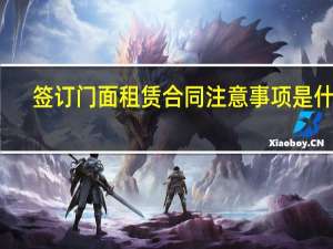 签订门面租赁合同注意事项是什么