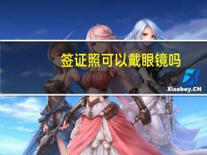 签证照可以戴眼镜吗