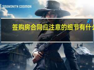 签购房合同应注意的细节有什么