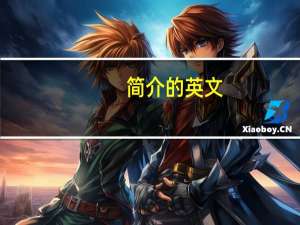 简介的英文