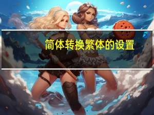 简体转换繁体的设置（简体转换繁体）