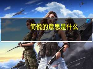简侻的意思是什么