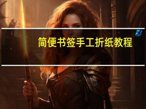 简便书签手工折纸教程