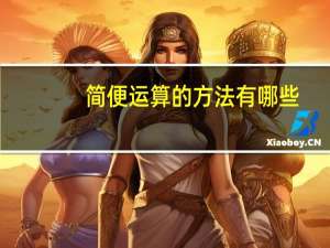 简便运算的方法有哪些