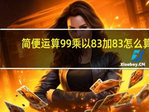 简便运算99乘以83加83怎么算