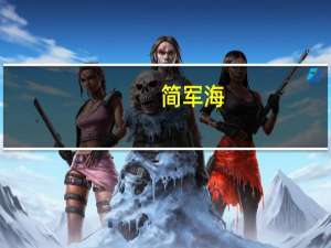 简军海（简军海）