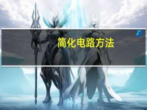 简化电路方法