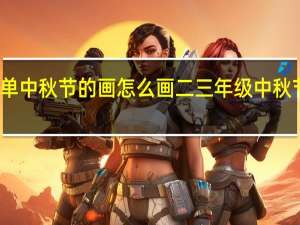 简单中秋节的画怎么画 二三年级中秋节画简单