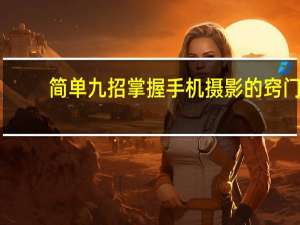 简单九招掌握手机摄影的窍门