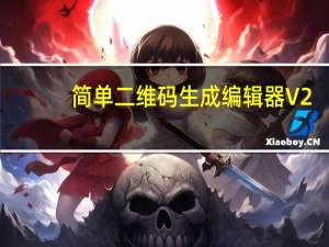 简单二维码生成编辑器 V2.5.1 绿色免费版（简单二维码生成编辑器 V2.5.1 绿色免费版功能简介）